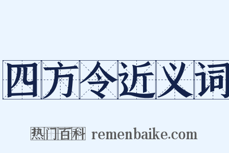 四方令近义词是什么意思的图片
